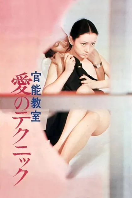Фильм Уроки чувственности (1972)