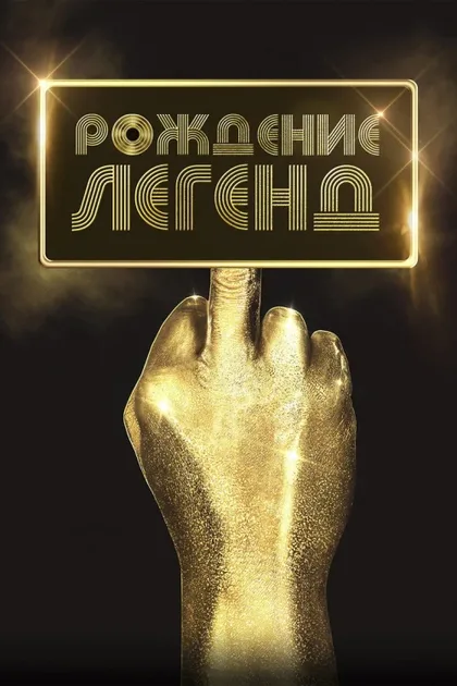 Фильм Рождение легенд (2023)