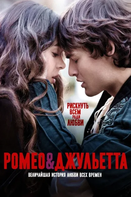 Фильм Ромео и Джульетта (2013)