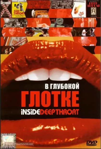 Фильм В глубокой глотке (2005)
