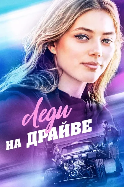 Фильм Леди на драйве (2019)