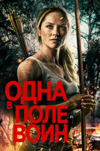 Фильм Одна в поле воин (2020)