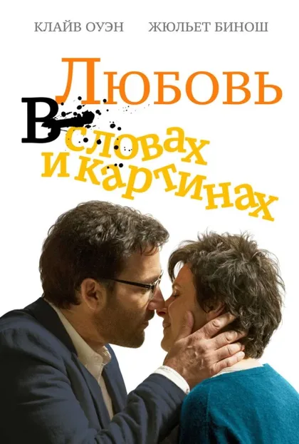 Фильм Любовь в словах и картинах (2013)