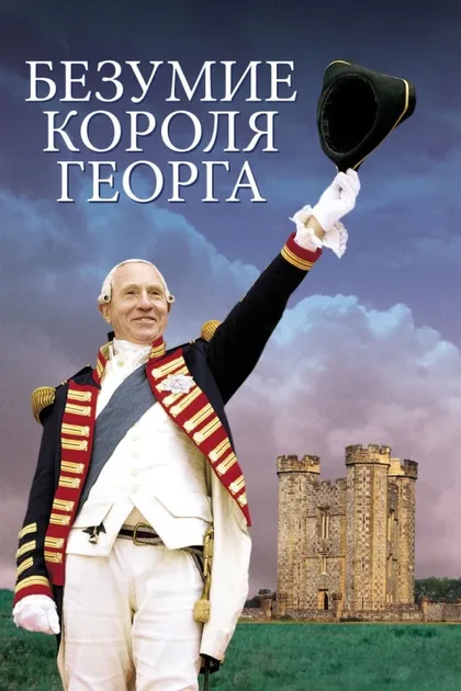 Фильм Безумие короля Георга (1994)