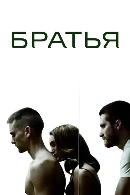 Фильм Братья (2009)