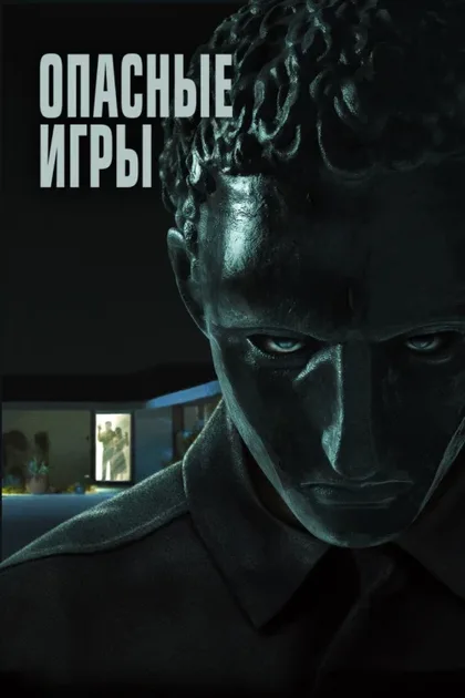 Фильм Опасные игры (2020)