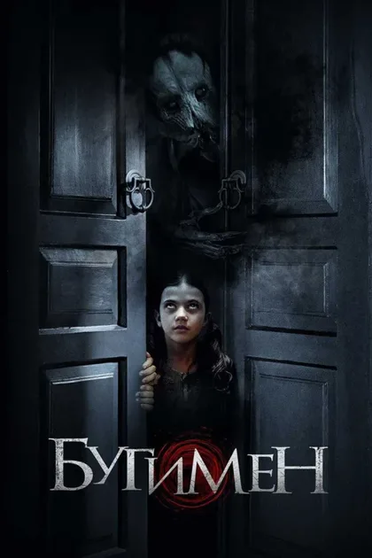 Фильм Бугимен (2018)