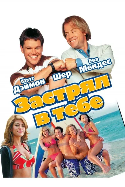 Фильм Застрял в тебе (2003)