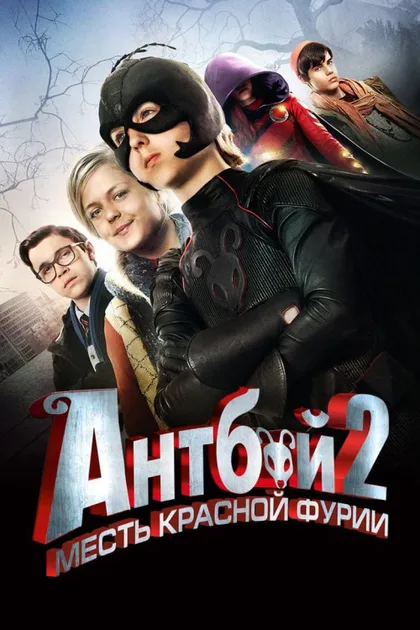 Фильм Антбой 2: Месть Красной Фурии (2014)
