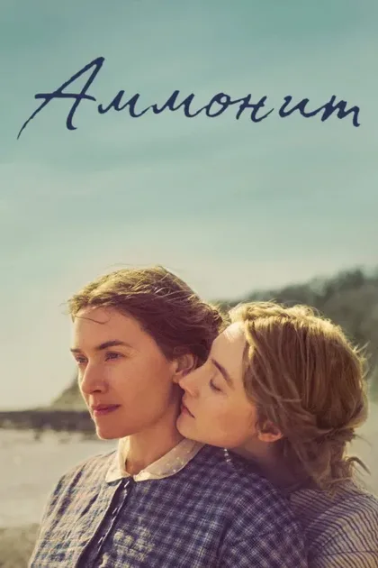Фильм Аммонит (2020)