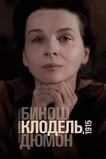 Фильм Камилла Клодель, 1915 (2013)