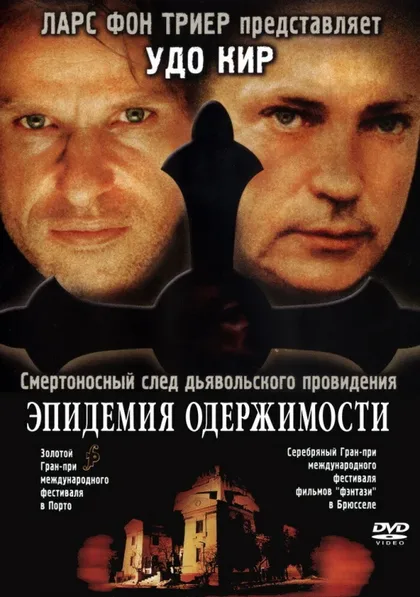 Фильм Эпидемия одержимости (1999)
