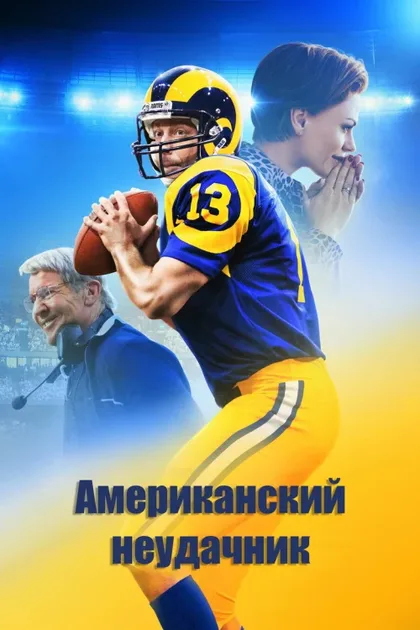 Фильм Американский неудачник (2021)