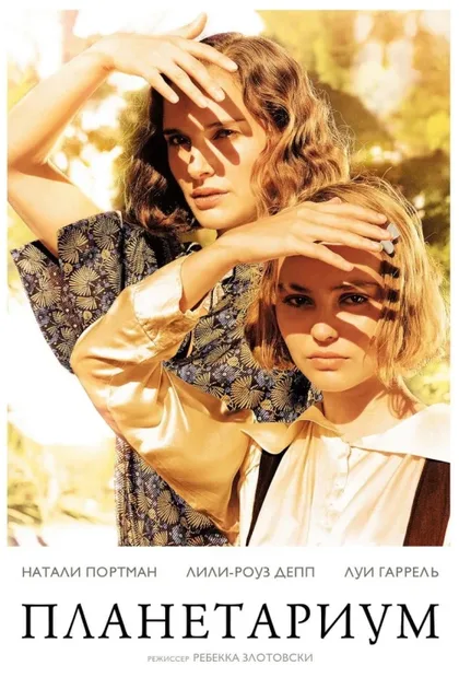 Фильм Планетариум (2016)