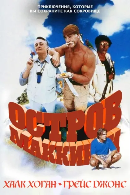 Фильм Остров МакКинси (1998)