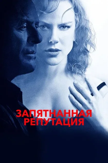 Фильм Запятнанная репутация (2003)