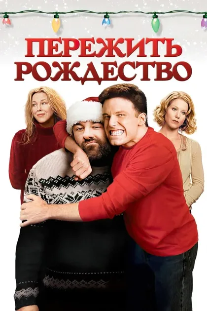 Фильм Пережить Рождество (2004)