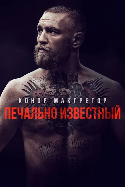 Фильм Конор Макгрегор: Печально известный (2017)