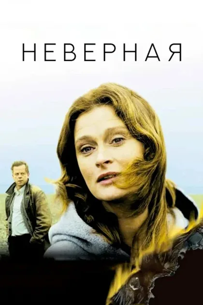 Фильм Неверная (2000)