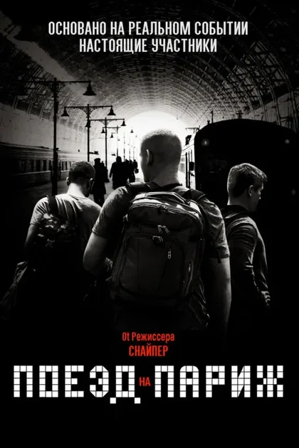 Фильм Поезд на Париж (2018)