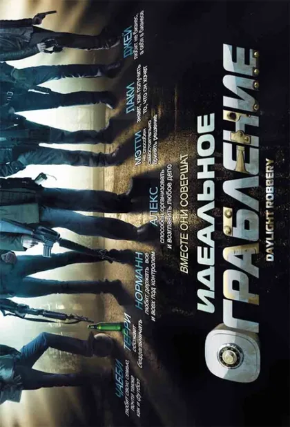 Фильм Идеальное ограбление (2008)