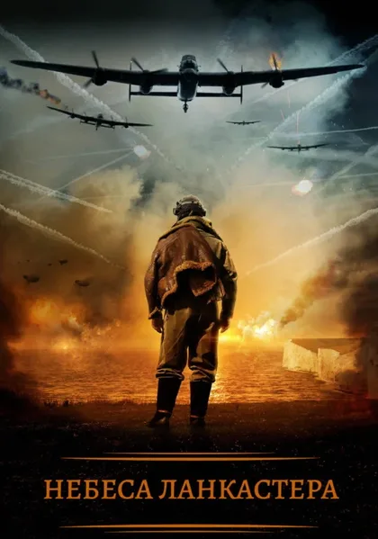 Фильм Небеса Ланкастера (2019)