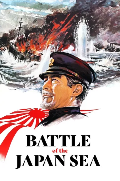 Фильм Битва в Японском море (1969)
