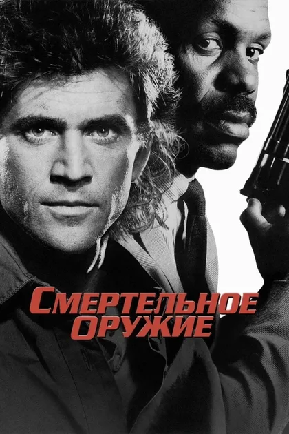Фильм Смертельное оружие (1987)