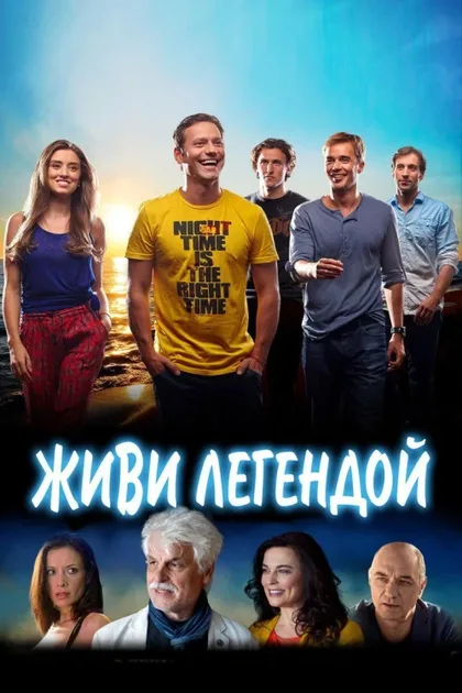 Фильм Живи легендой (2014)