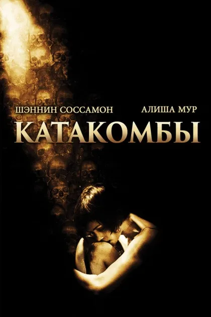 Фильм Катакомбы (2006)