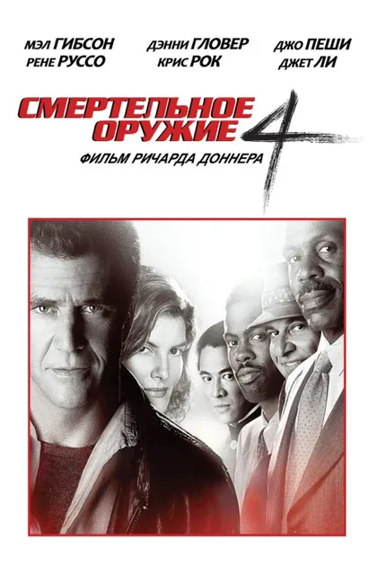 Фильм Смертельное оружие 4 (1998)