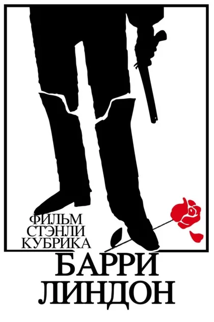 Фильм Барри Линдон (1975)