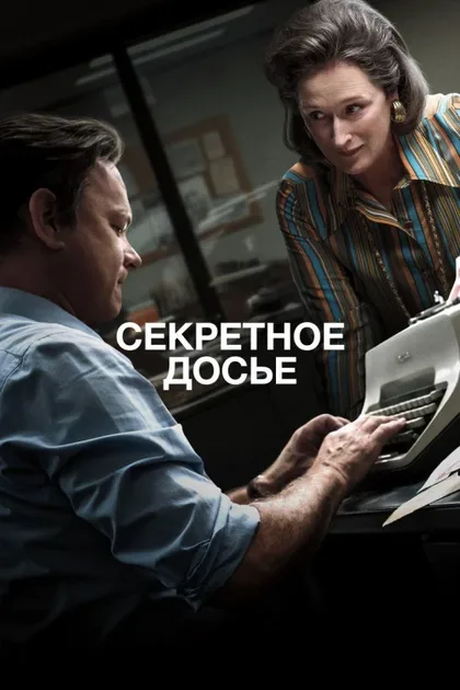 Фильм Секретное досье (2017)