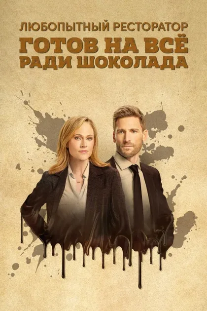 Фильм Любопытный ресторатор готов на всё ради шоколада (2022)