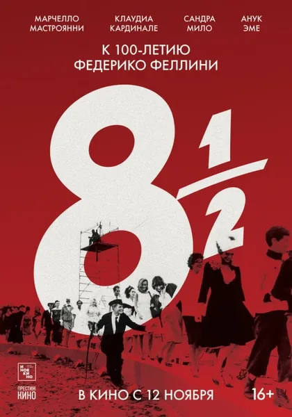Фильм 8 с половиной (1963)
