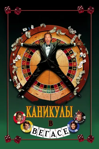 Фильм Каникулы в Вегасе (1997)
