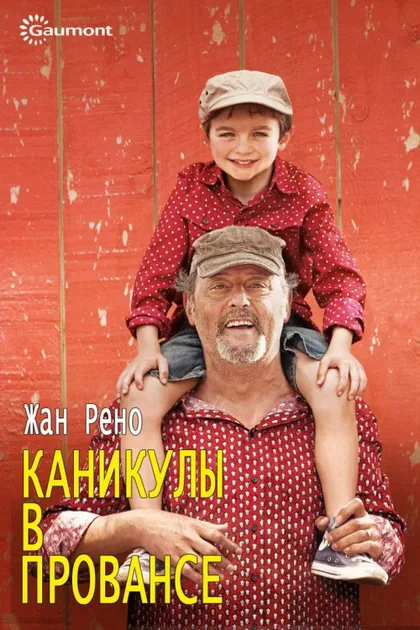 Фильм Каникулы в Провансе (2014)