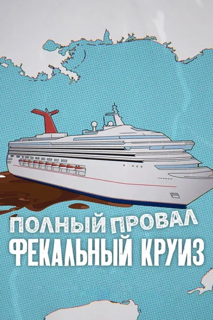 Фильм Катастрофа: Фекальный круиз (2025)