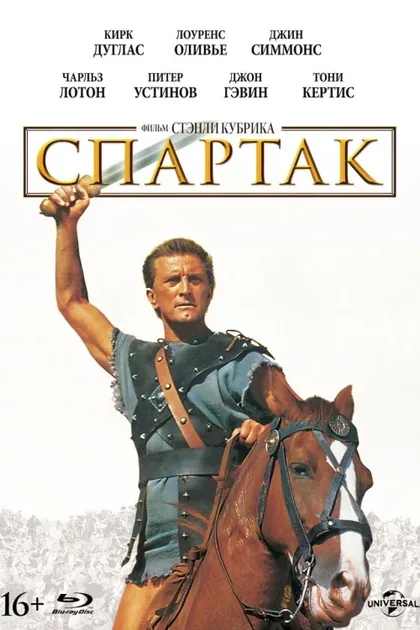 Фильм Спартак (1960)
