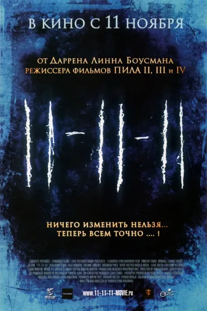 Фильм 11-11-11 (2011)