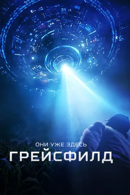 Фильм Грейсфилд (2017)