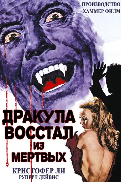 Фильм Дракула восстал из мертвых (1968)