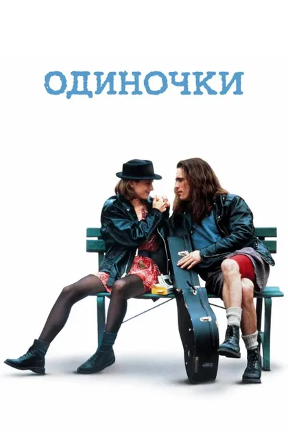 Фильм Одиночки (1992)
