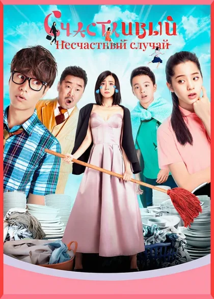 Фильм Счастливый несчастный случай (2017)