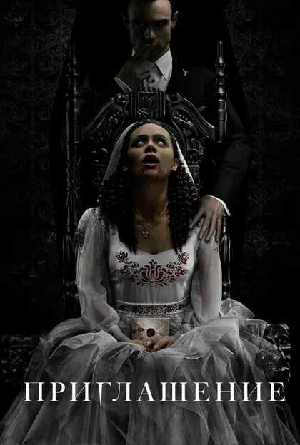 Фильм Приглашение (2022)