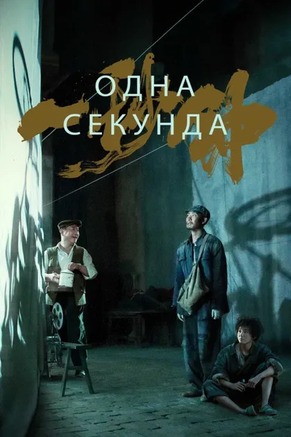 Фильм Одна секунда (2019)