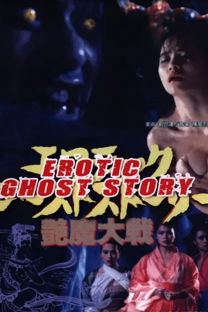 Фильм Эротическая история призраков (1990)