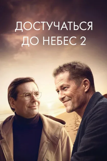 Фильм Достучаться до небес 2 (2023)