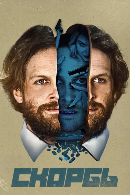 Фильм Скорбь (2017)
