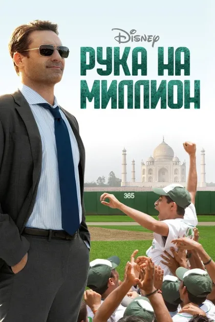 Фильм Рука на миллион (2014)